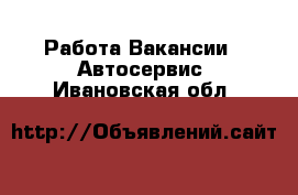 Работа Вакансии - Автосервис. Ивановская обл.